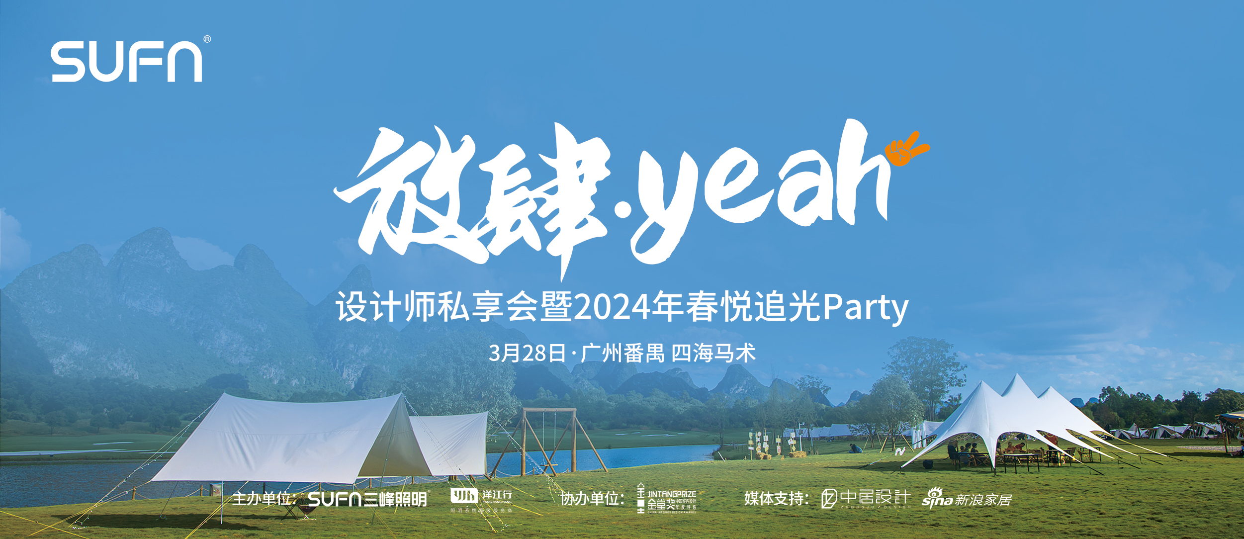 放肆·yeah！设计师私享会&2024年春悦追光Party暨广州三峰照明智能家居体验馆开业典礼圆满成功