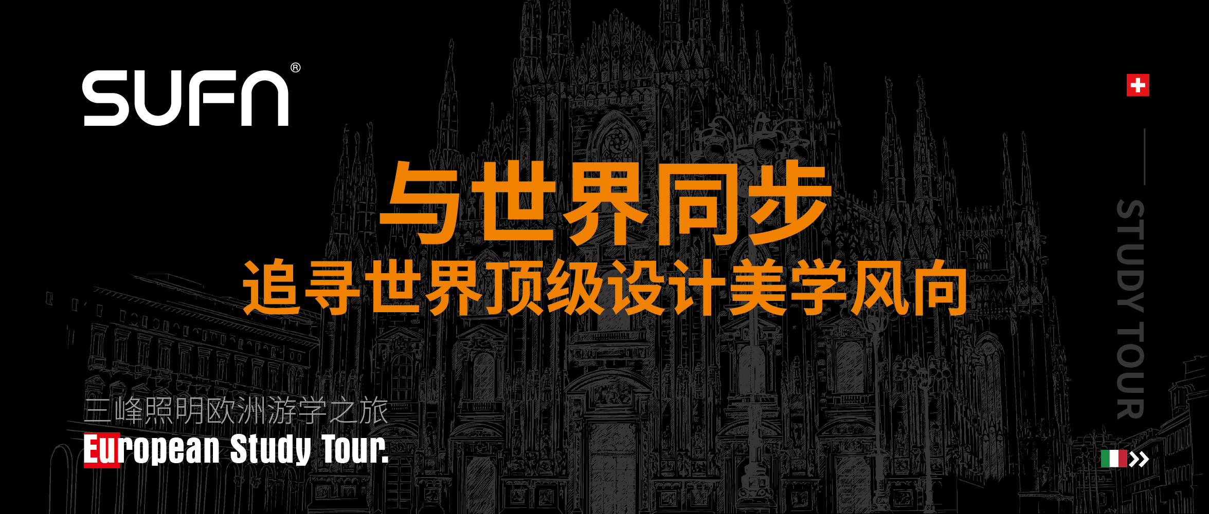 三峰照明欧洲设计游学丨与世界同步，追寻世界顶级设计美学风向